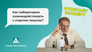 Как лаборатории взаимодействовать с отделом закупок? Отвечает эксперт