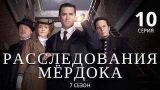 РАССЛЕДОВАНИЯ МЁРДОКА (HD) ► 10 серия (7 сезон) / Детектив, драма, криминал / Великобритания-Канада