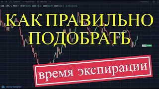 🕐 ВРЕМЯ ЭКСПИРАЦИИ! ПРАВИЛЬНЫЙ РАСЧЕТ В БИНАРНЫХ ОПЦИОНАХ!