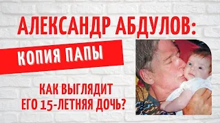 Судьба молодой вдовы Абдулова: как выглядит его 15-летняя дочь Женя?