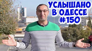 Юмор, анекдоты, фразы и выражения из Одессы! Услышано в Одессе! #150