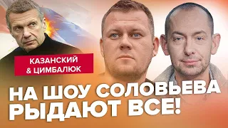 Маразм на ефірі у Соловйова! / КАЗАНСЬКИЙ & ЦИМБАЛЮК | Аналітика за серпень