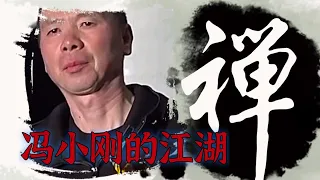 丑角冯裤子与大咖冯小刚，一个喜剧导演的双面人生｜冯小刚