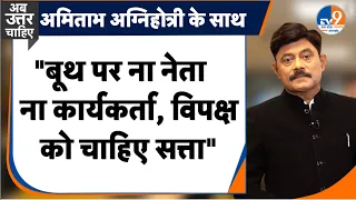 Ab Uttar Chahiye: "बूथ पर ना नेता ना कार्यकर्ता, विपक्ष को चाहिए सत्ता" I Election 2024 I