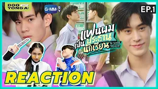 ดูยังอะ [ REACTION ] แฟนผมเป็นประธานนักเรียน EP. 1