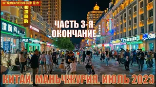 Китай  Маньчжурия 满洲里市 июль 2023  маньчжурские приключения  Часть 3 я  Окончание