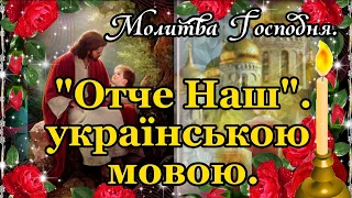 ОТЧЕ НАШ. Молитва "Отче Наш"  Українською Мовою з текстом+.аудіо   Щоденна молитва. Сильна молитва