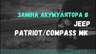 Заміна акумулятора на Jeep Patriot та Compass MK49