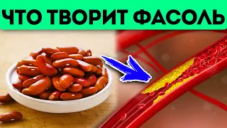 Из-за фасоли в организме запускаются процессы разрушения и восстановления! Варёная фасоль