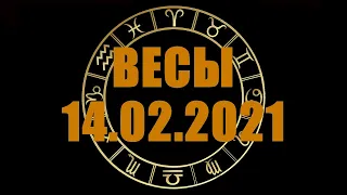 Гороскоп на 14.02.2021 ВЕСЫ