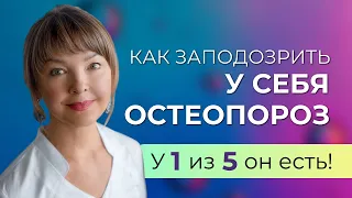 А вдруг у меня остеопороз? Как заметить? Какие обследования пройти? Какие анализы сдать?