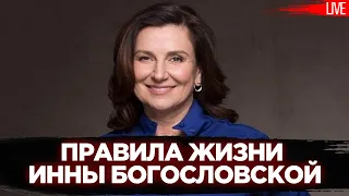 Правила жизни Инны Богословской. Интервью с Юрием Романенко