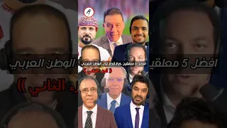 توب 5 | افضل 5 اصوات معلقين كرة القدم العرب (( الجزء الثاني ))🔥!! #ابوالعلا_abdallah