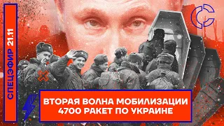 Вторая волна мобилизации | 4700 ракет по Украине