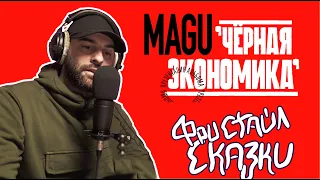 Фристайл сказки : Magu (Черная Экономика) and  @iamfirstfeel