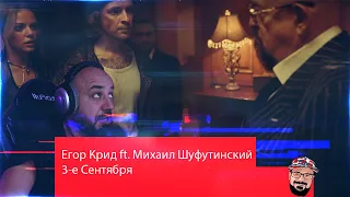 💀 Реакция на гор Крид feat. Михаил Шуфутинский - 3-е Сентября💀