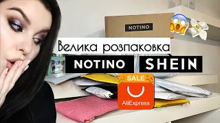 Розпаковка купи посилок Aliexpress, Shein, Notino 🔥 бюджетні та класні покупки!