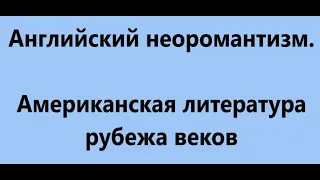 Английский неоромантизм. Американская литература рубежа веков