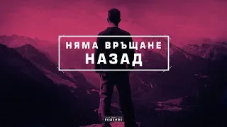 Няма връщане назад | Пастор Максим Асенов