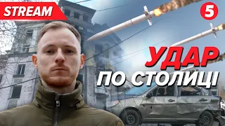 ⚡️НАЖИВО❗Ракетний удар балістикою по Києву. Як кияни оговтуються від НАСЛІДКІВ