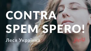Леся Українка – Contra Spem Spero! (аудіокнига)