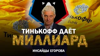 МИЛЛИАРД ЗА РПЛ. НЕДОВОЛЬНЫ? ДАЙТЕ БОЛЬШЕ!