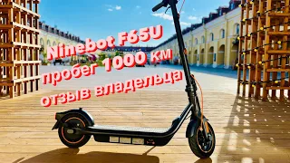 Ninebot F65U, пробег 1000 км и обращение по гарантии