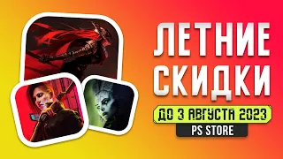 ЖАРКИЕ СКИДКИ В PS STORE - ЧТО КУПИТЬ?