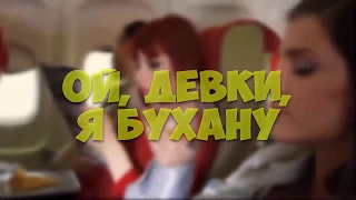 Ой девки я буханую