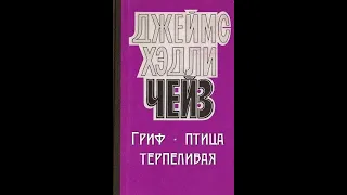 "Гриф птица терпеливая" Джеймс Хедли Чейз (аудиокнига)