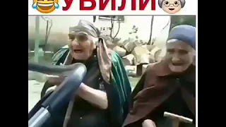 Смешные бабушки