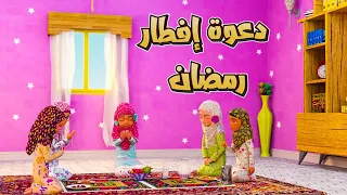 دعوة إفطار رمضان | برنامج عائشة وصديقاتها | كرتون اسلامي