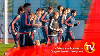 «Волга» - «Арсенал». Предматчевая тренировка