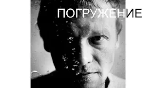 Погружение - Алексей Серебряков 2015