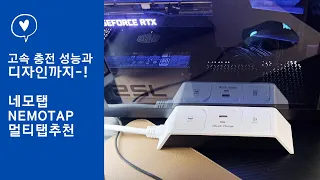 안전은 물론 네모탭 고속충전 디자인멀티탭 추천 선정리도 깔끔하게-!🫡