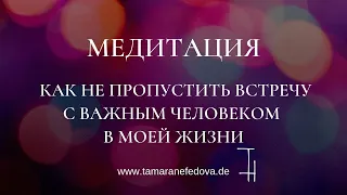 Медитация. Как не пропустить встречу с важным человеком в моей жизни