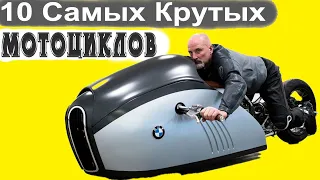 10 МОТОЦИКЛОВ БУДУЩЕГО, КОТОРЫЕ ВЫ ДОЛЖНЫ УВИДЕТЬ