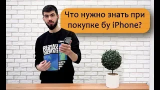 Как проверить бу айфон? Что нужно знать при покупке бу iPhone