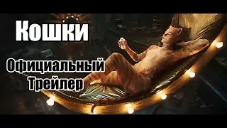 Кошки - Официальный Русский Трейлер ( 2020 )