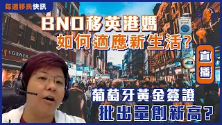 6月19日每週移民快訊【BNO移英港媽如何適應新生活? 葡萄牙黃金簽證批出量創新高?】