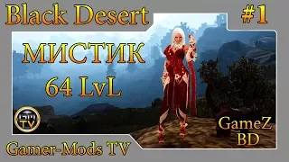 ֎ Black Desert ֎ Возвращение за Мистика (Фурия) / Mystic 64 lvl ֎ #1