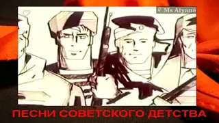 Ретро - Песни советского детства - Мы шли под грохот канонады (клип)