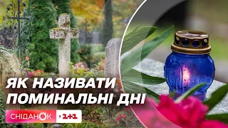 Як правильно називати поминальні дні та чому в кожному регіоні України вони мають різну назву