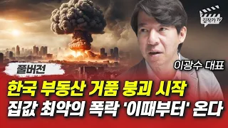 한국 부동산 거품 붕괴 시작, 집값 최악의 폭락 '이때부터' 온다 (이광수 대표, 김효지 대표 풀버전)