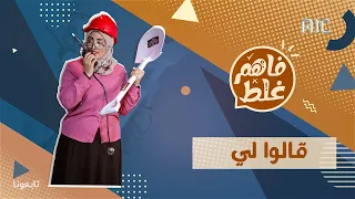 فاهم غلط 2 | الحلقة الأولى - مع جيهان عبدالحكيم