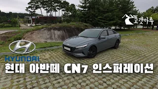 [차량리뷰] 현대 아반떼 CN7 인스퍼레이션 Hyundai Avante Elantra Inspiration 이민재