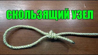 Как быстро завязать скользящий узел.