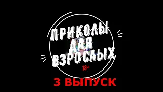 СВЕЖИЕ ПРИКОЛЫ 2021,Засмеялся подписался.Не для детей 18+.Взрослый юмор ЧАСТЬ 3.