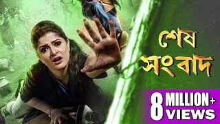 SESH SANBAD | শেষ সংবাদ | HD FULL MOVIE  | Echo Bengali Movie | SRABANTI, PARTHA SARATHI ,LABONI .