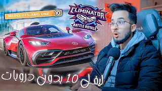 FORZA 5 ELIMINATOR ليفل 10 بدون دروبات